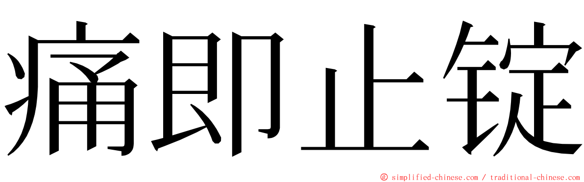 痛即止锭 ming font