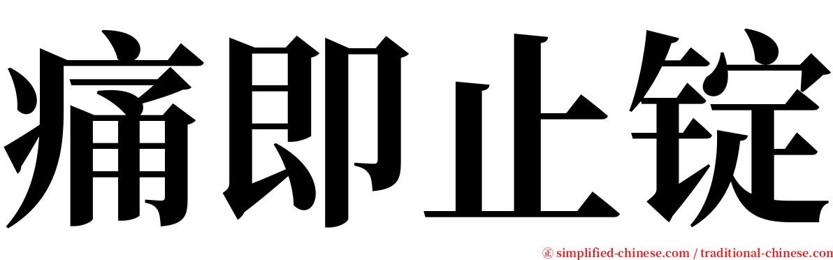 痛即止锭 serif font