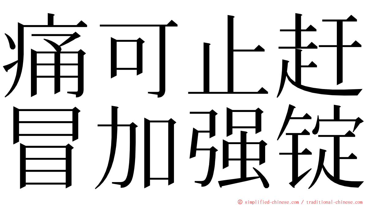 痛可止赶冒加强锭 ming font