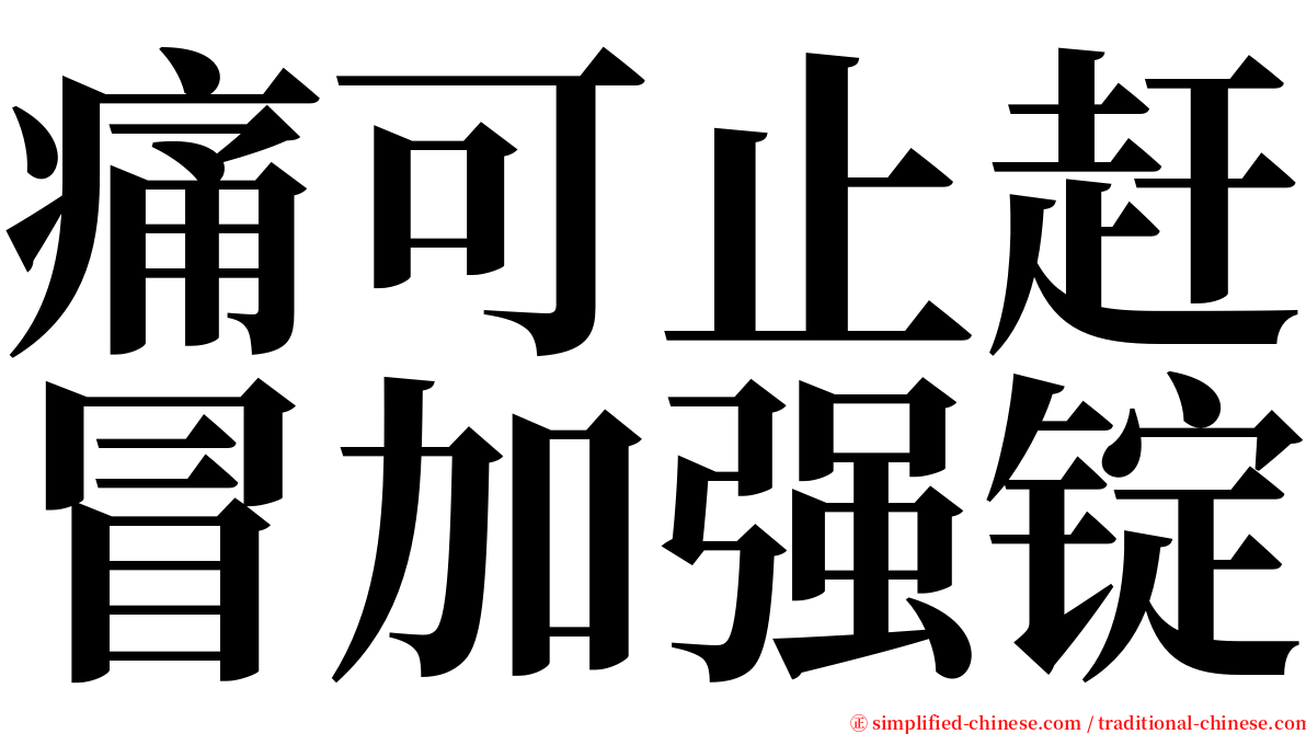 痛可止赶冒加强锭 serif font
