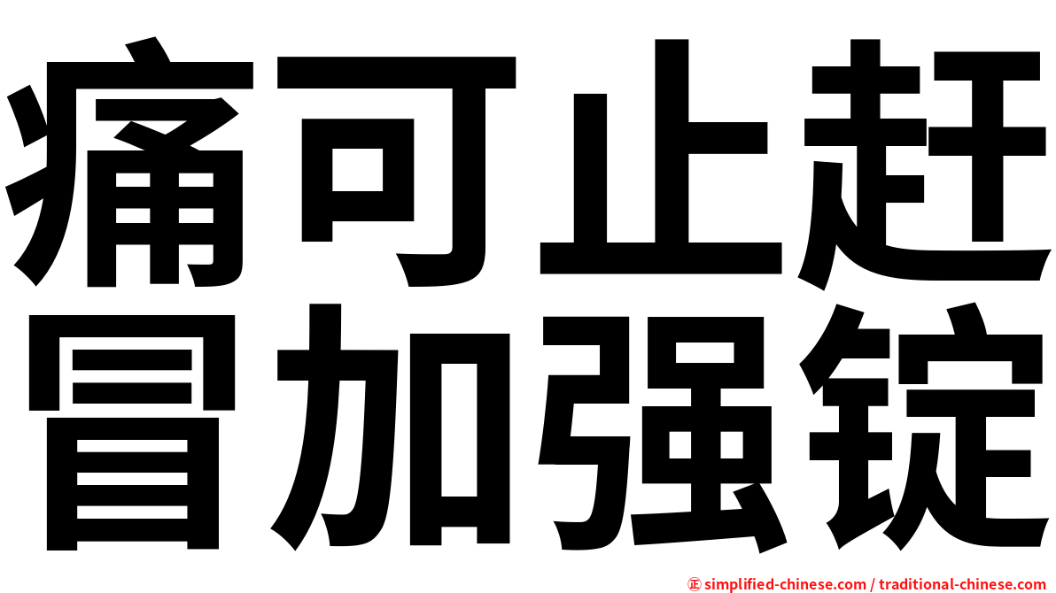 痛可止赶冒加强锭
