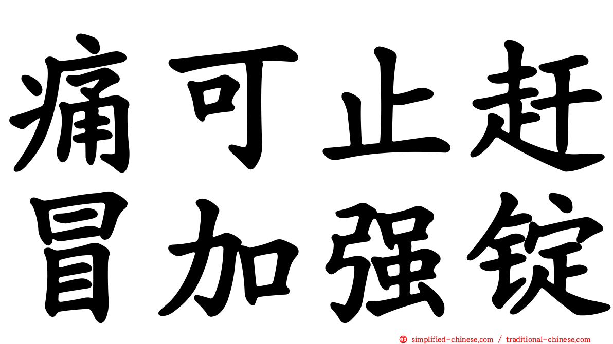痛可止赶冒加强锭
