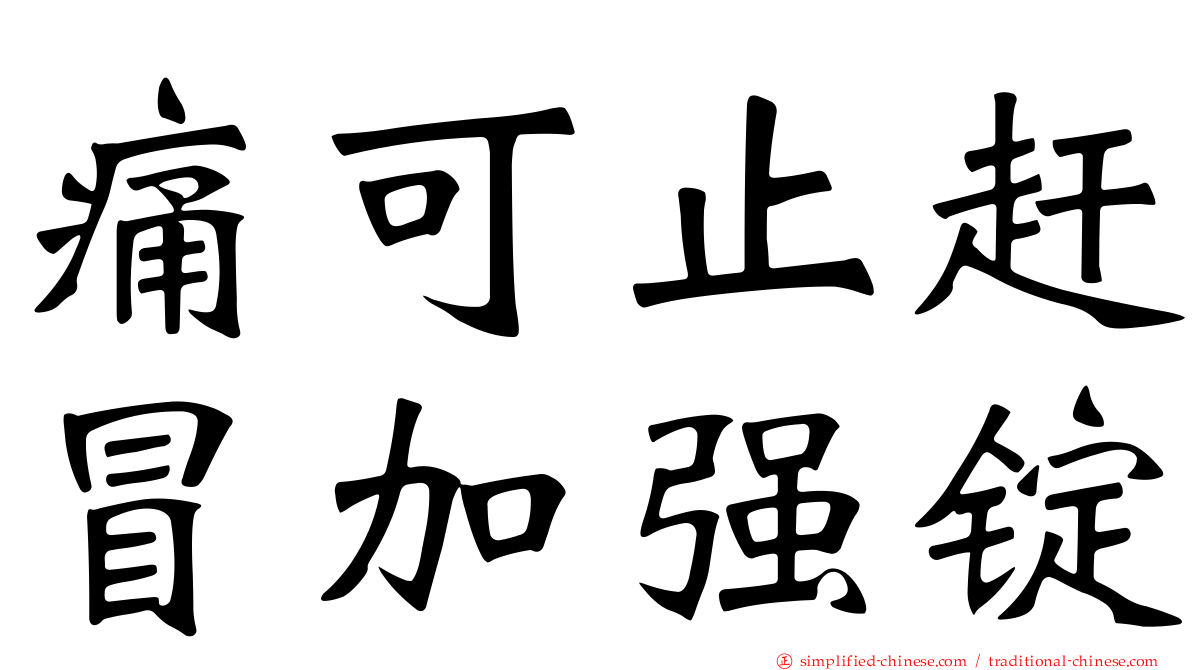 痛可止赶冒加强锭