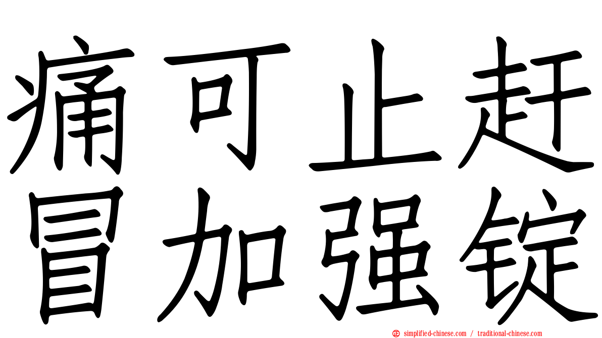 痛可止赶冒加强锭