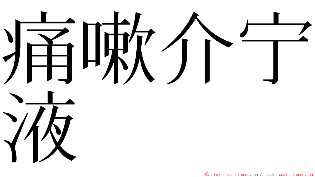 痛嗽介宁液 ming font