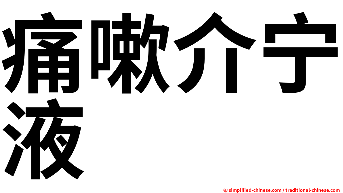 痛嗽介宁液