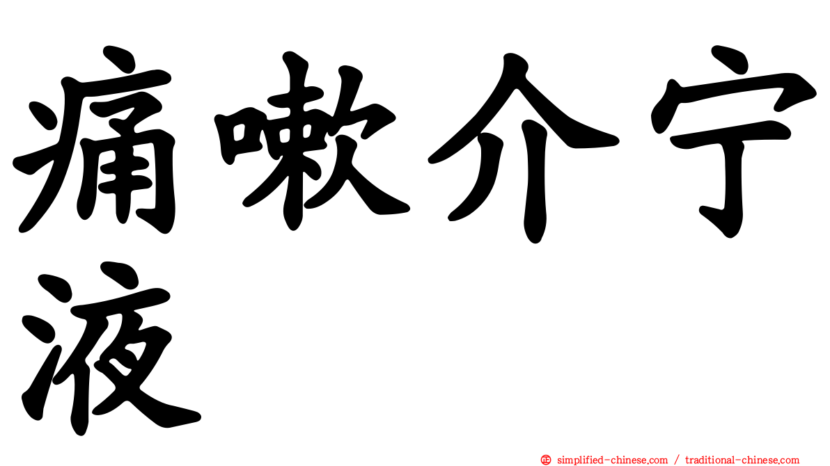 痛嗽介宁液