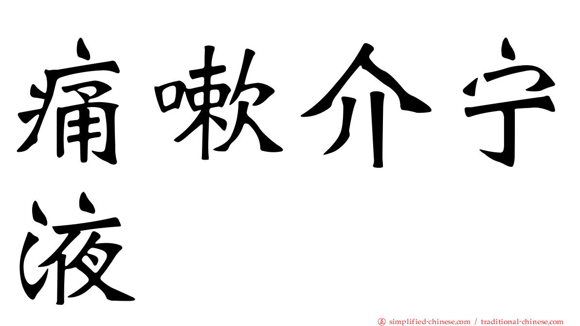 痛嗽介宁液