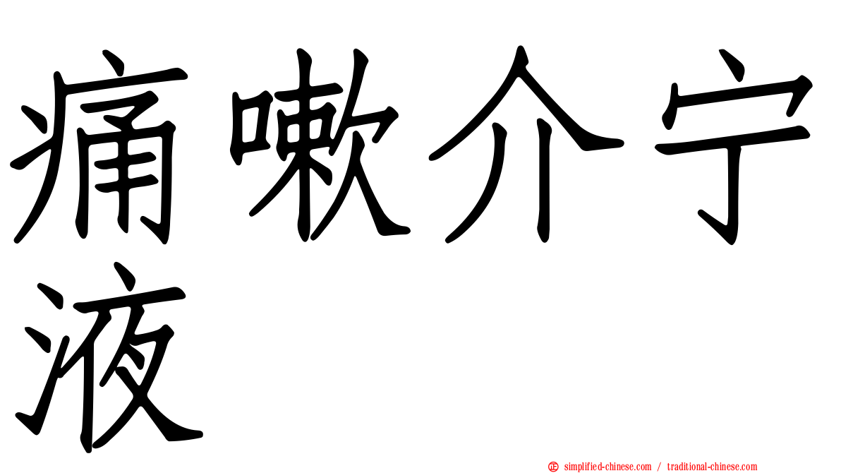 痛嗽介宁液