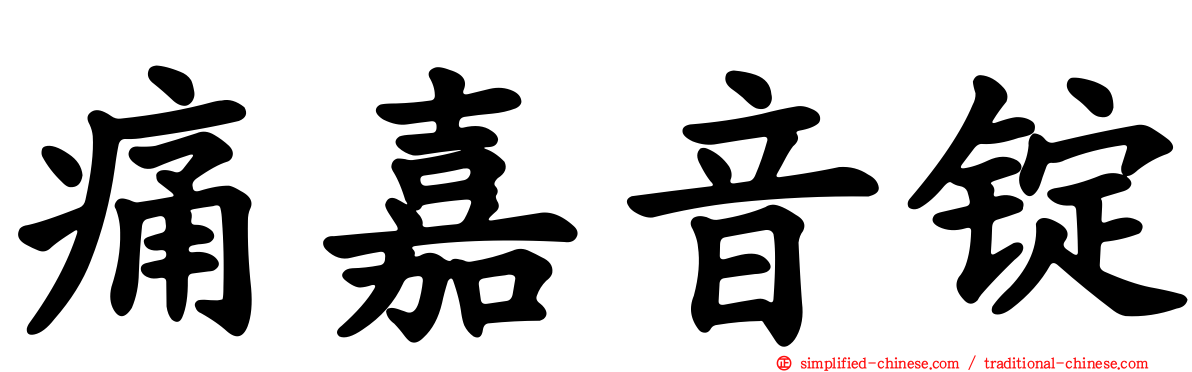 痛嘉音锭