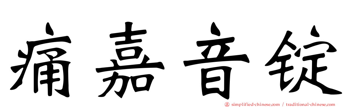 痛嘉音锭