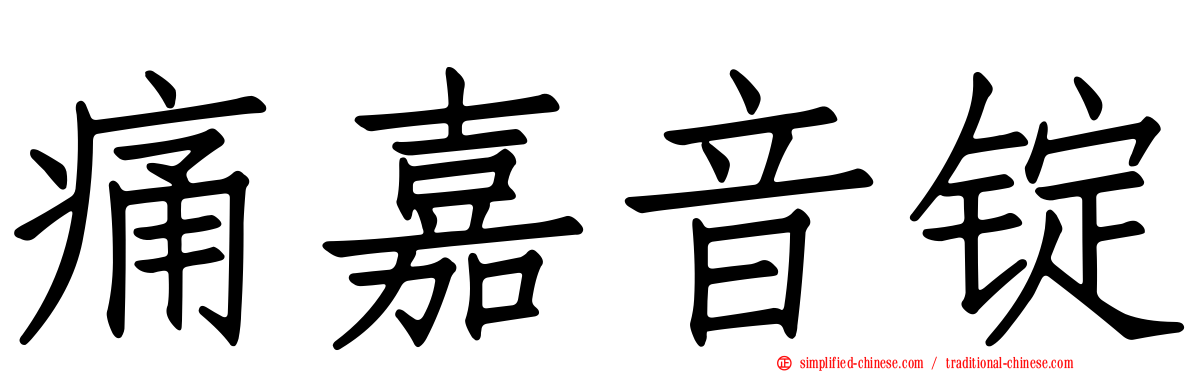 痛嘉音锭