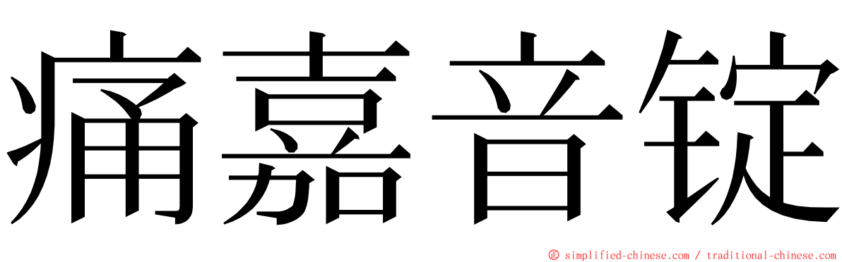 痛嘉音锭 ming font