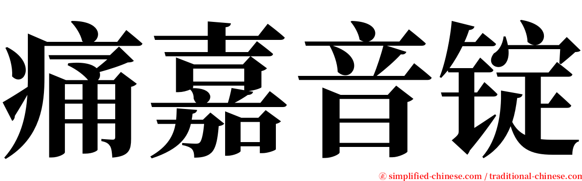 痛嘉音锭 serif font