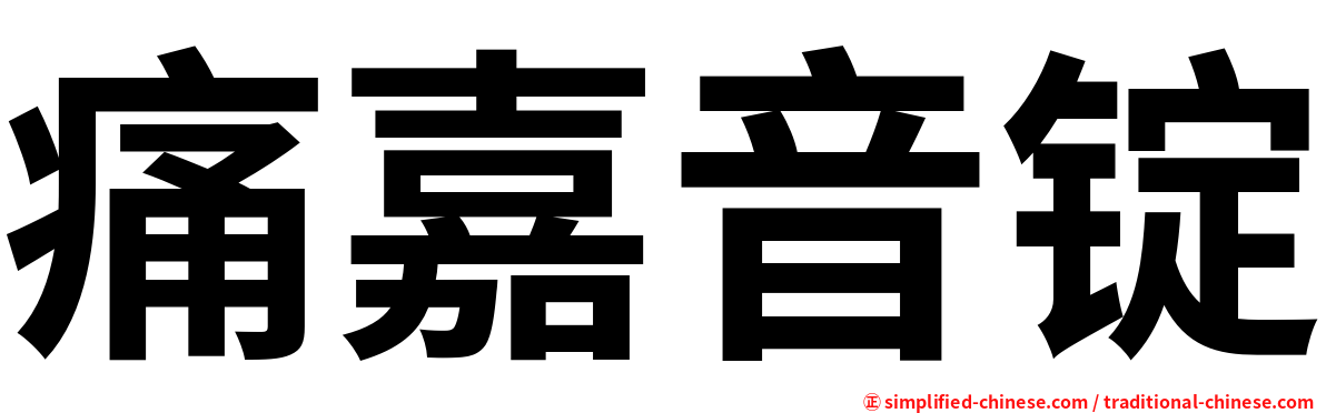 痛嘉音锭