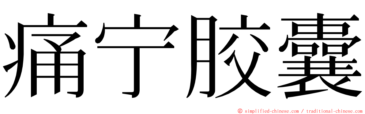 痛宁胶囊 ming font
