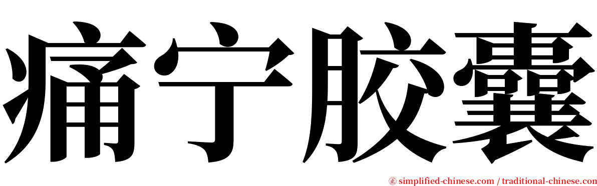 痛宁胶囊 serif font
