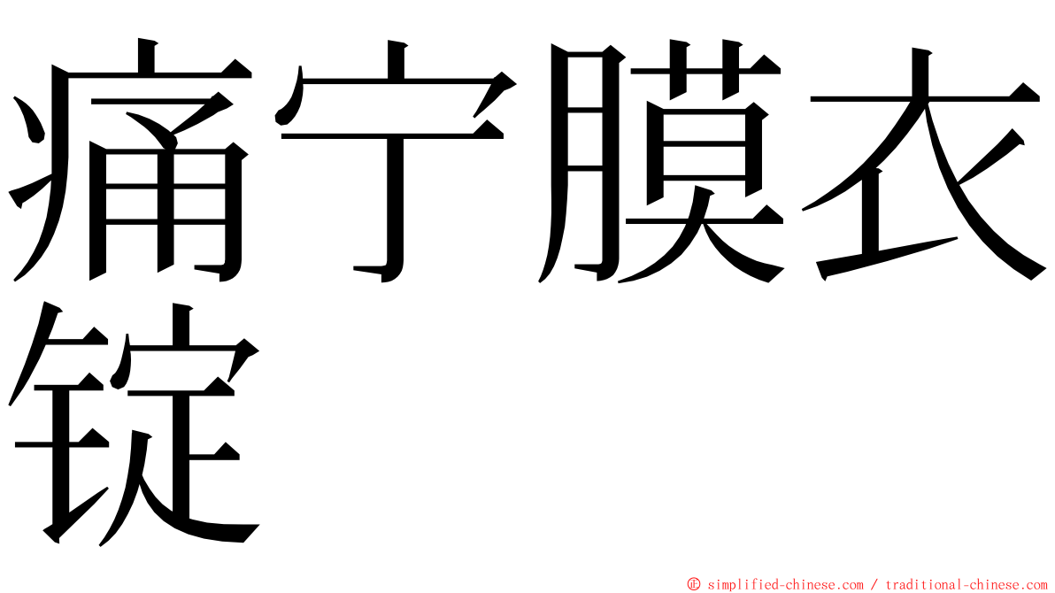 痛宁膜衣锭 ming font