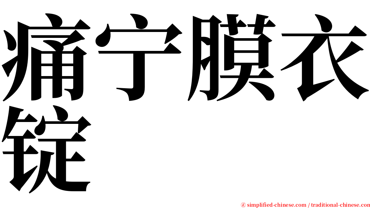 痛宁膜衣锭 serif font