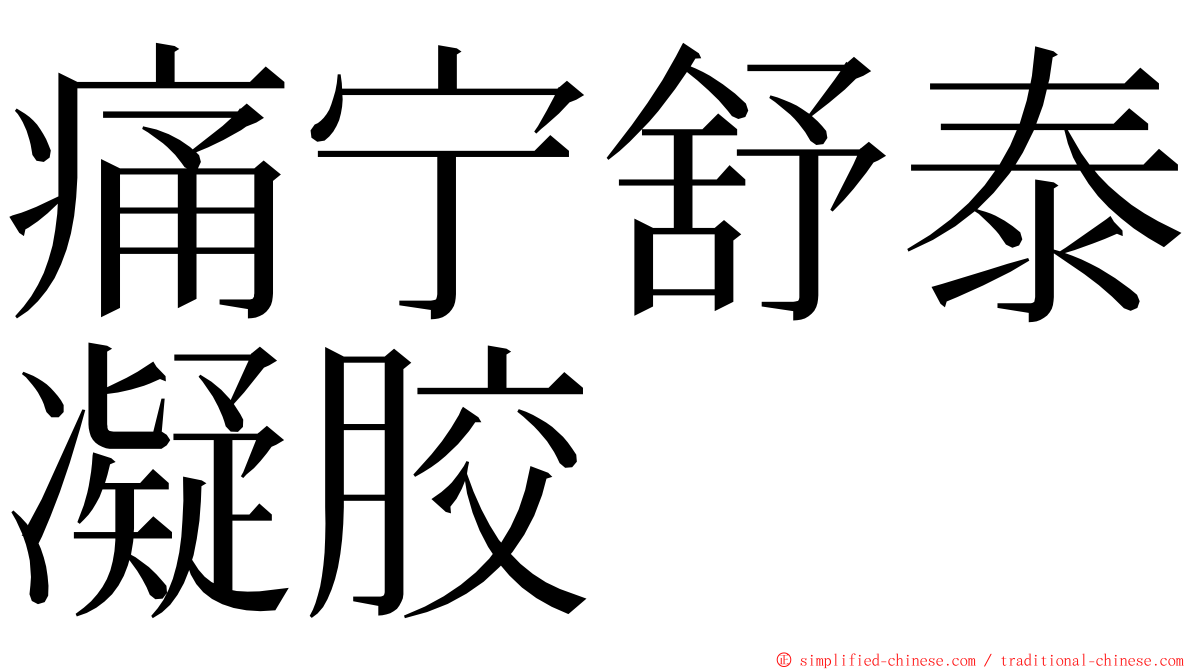 痛宁舒泰凝胶 ming font