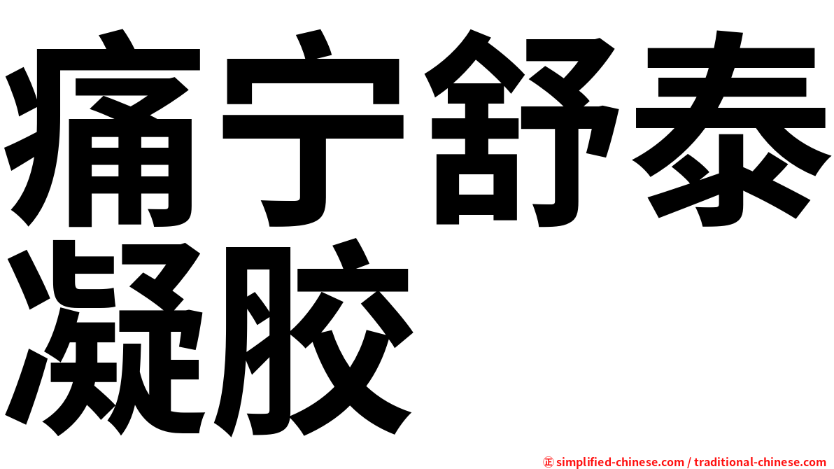 痛宁舒泰凝胶
