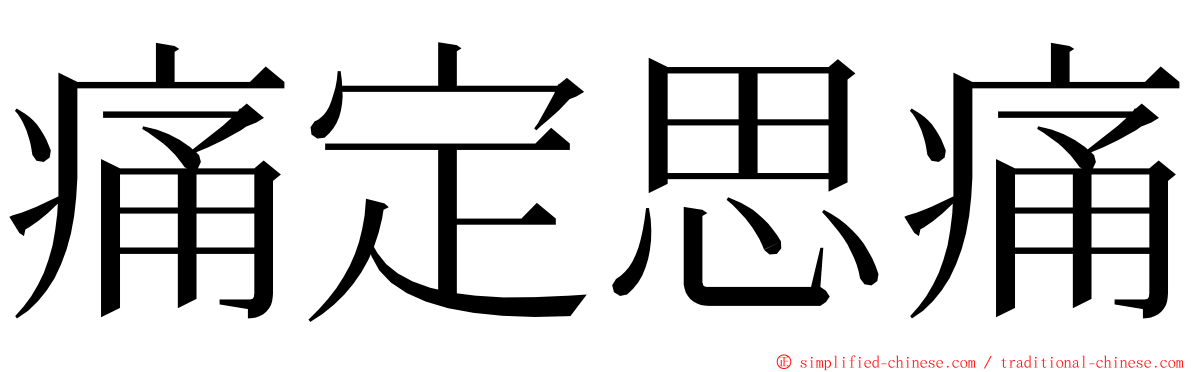 痛定思痛 ming font