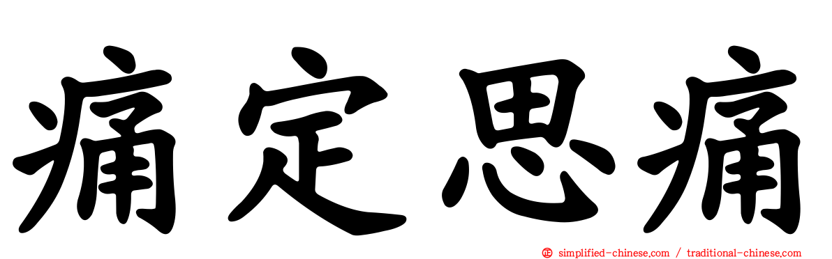 痛定思痛