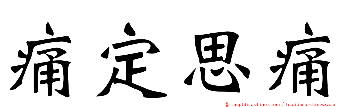 痛定思痛