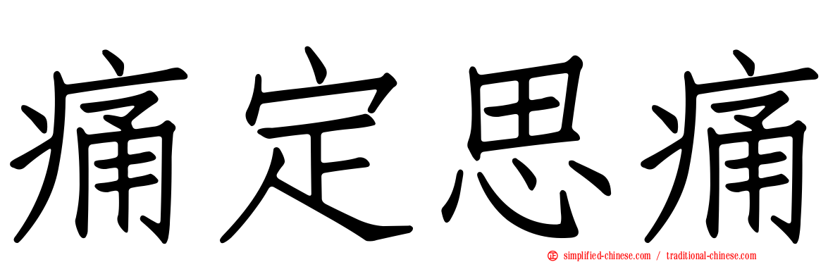 痛定思痛