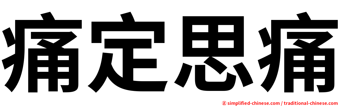 痛定思痛