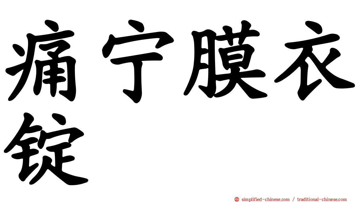 痛宁膜衣锭