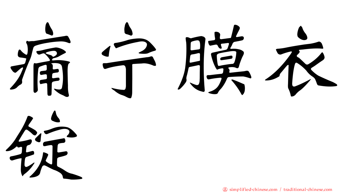 痛宁膜衣锭