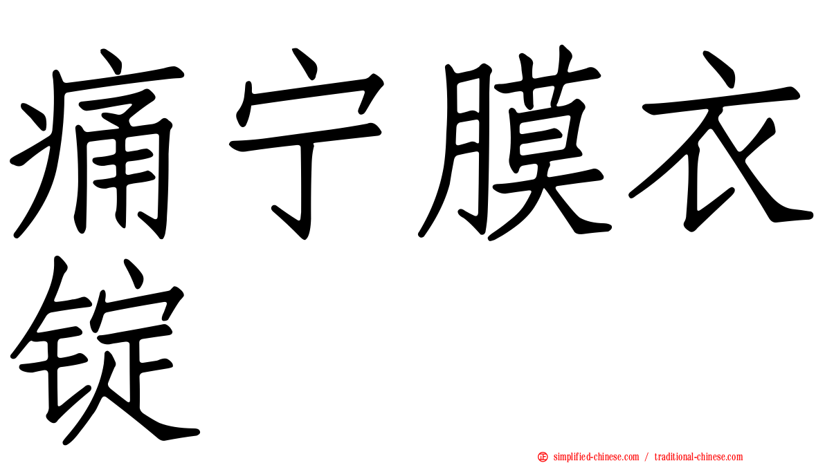 痛宁膜衣锭