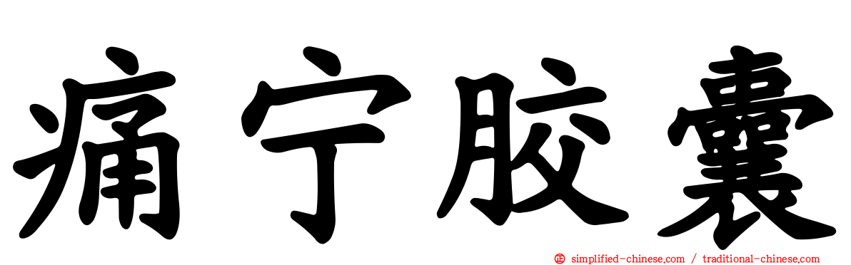 痛宁胶囊
