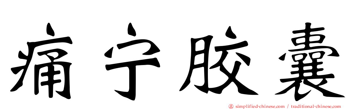 痛宁胶囊