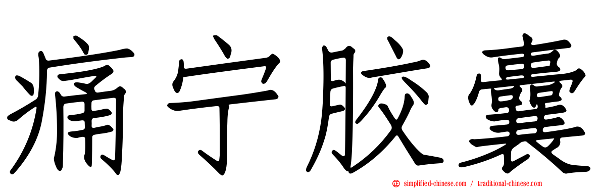 痛宁胶囊