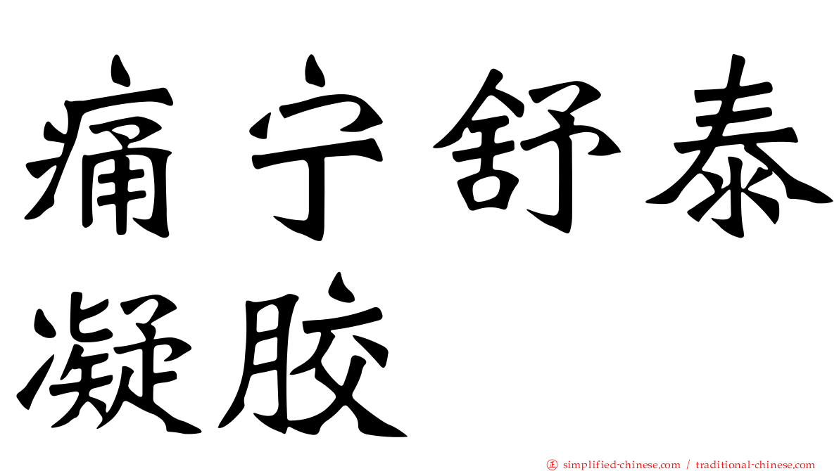 痛宁舒泰凝胶