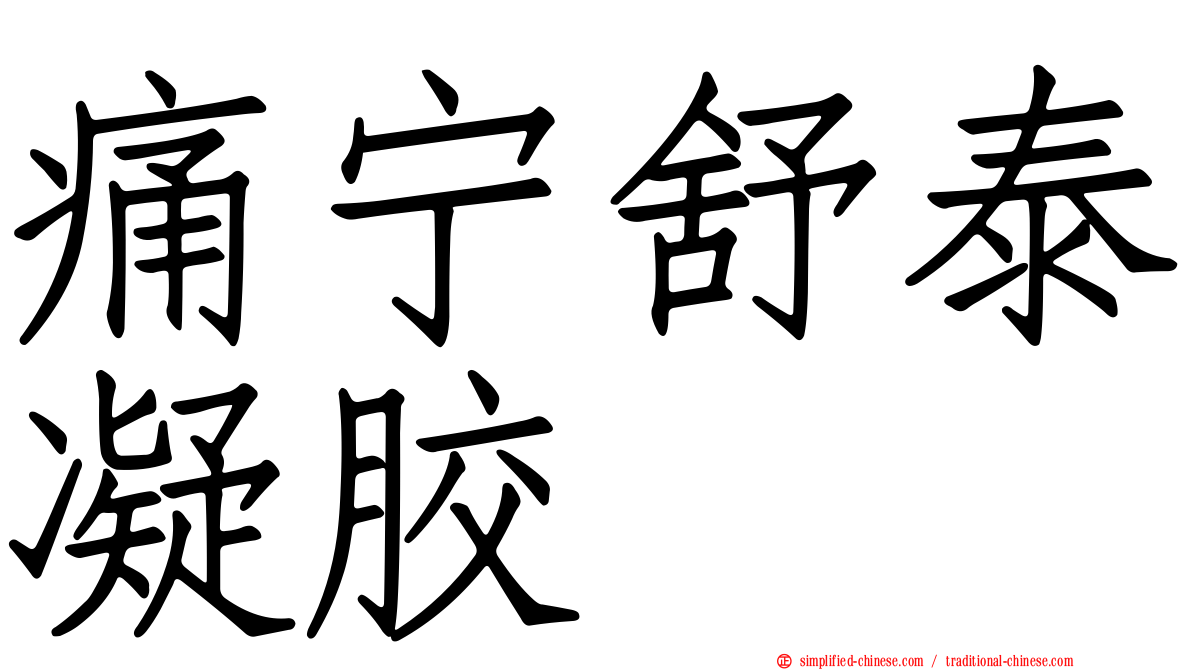 痛宁舒泰凝胶