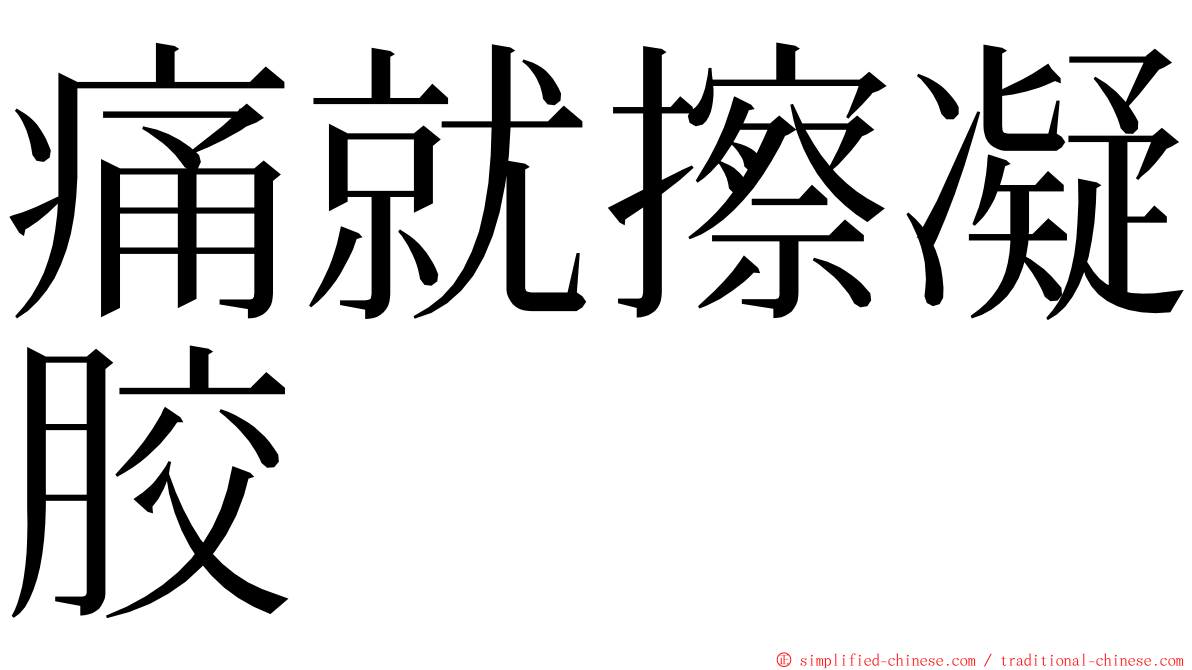痛就擦凝胶 ming font