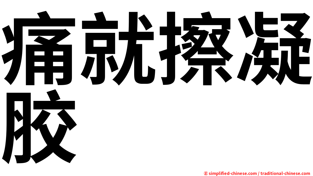 痛就擦凝胶