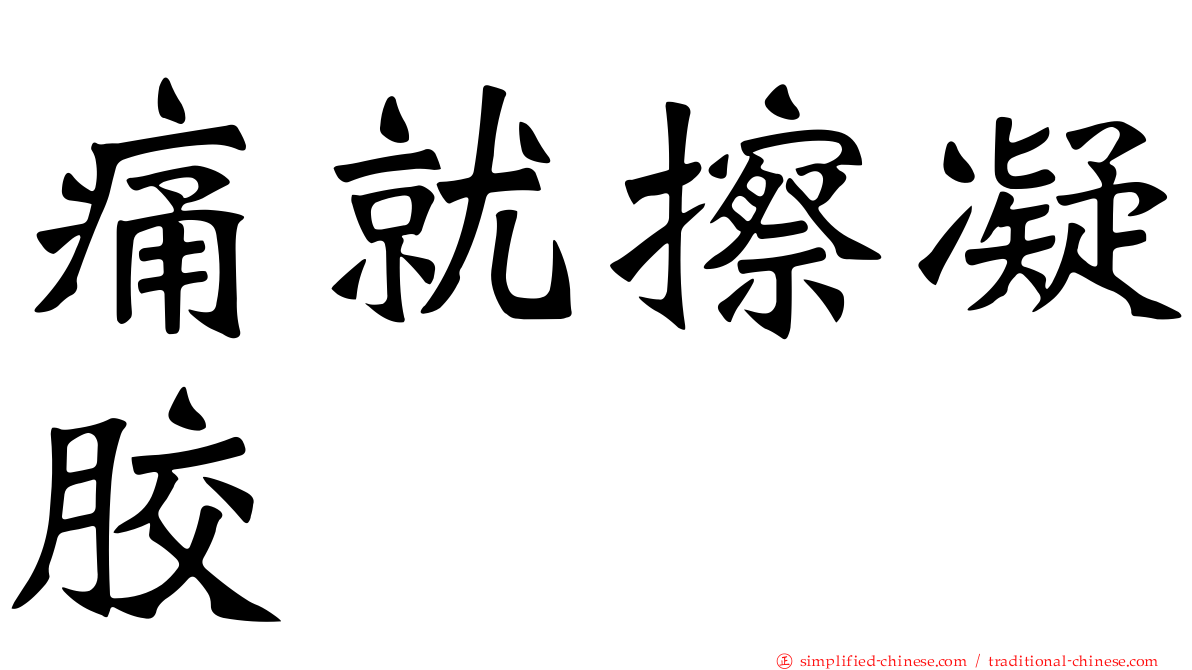 痛就擦凝胶