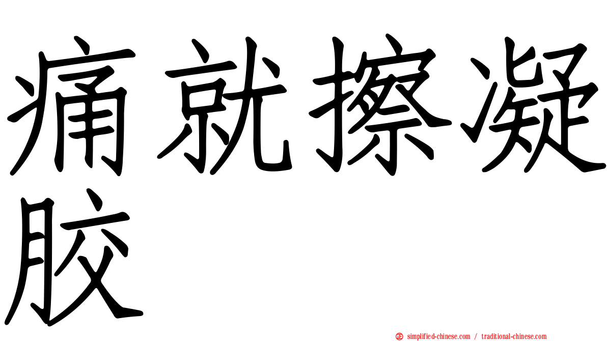 痛就擦凝胶