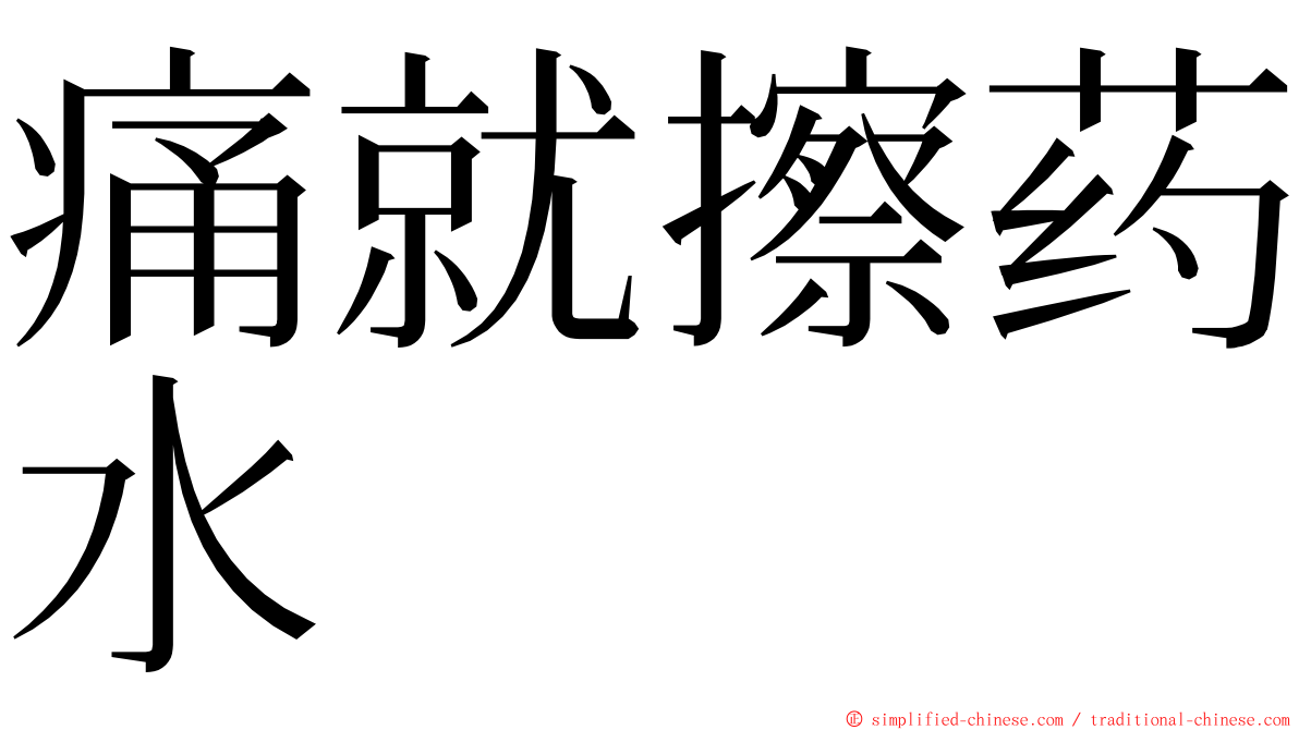 痛就擦药水 ming font