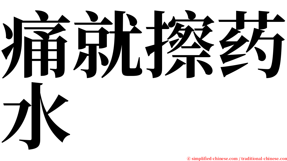 痛就擦药水 serif font