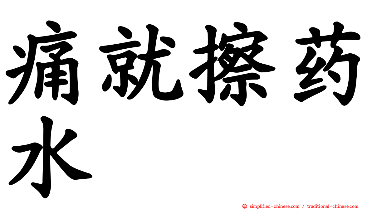 痛就擦药水