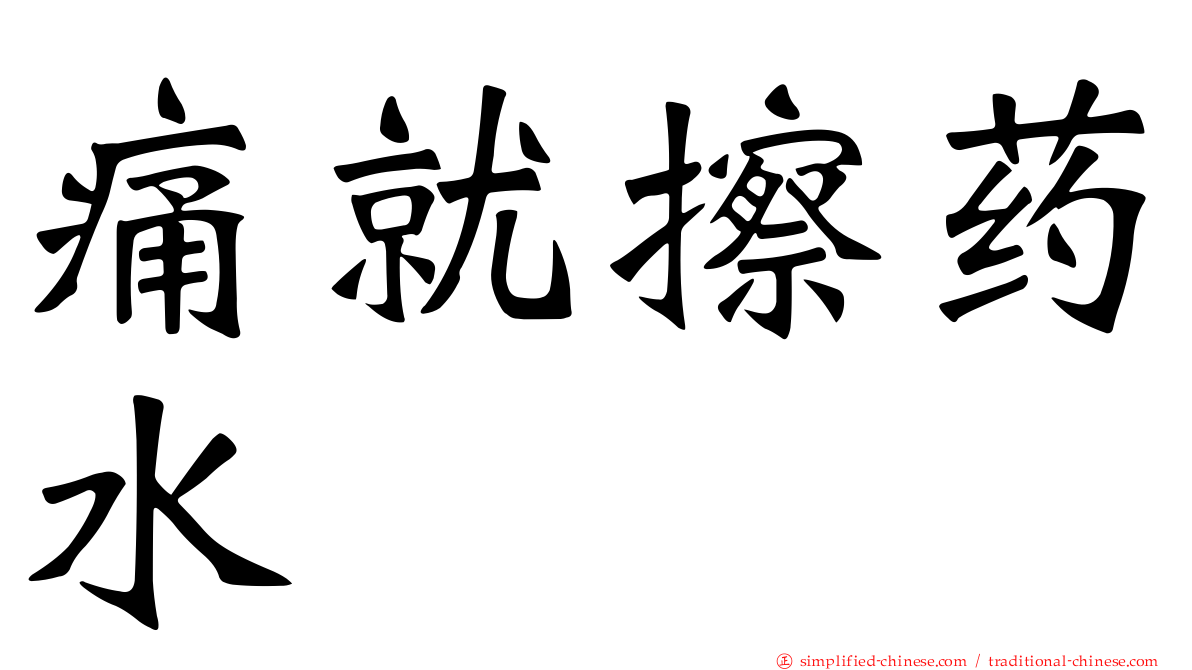 痛就擦药水