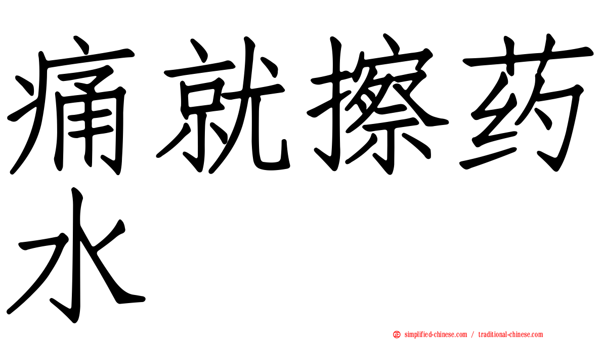 痛就擦药水