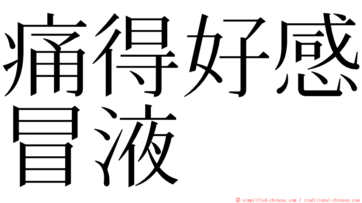 痛得好感冒液 ming font