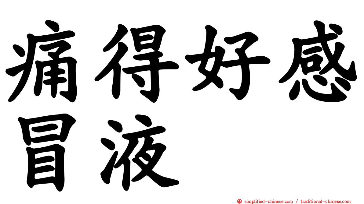 痛得好感冒液
