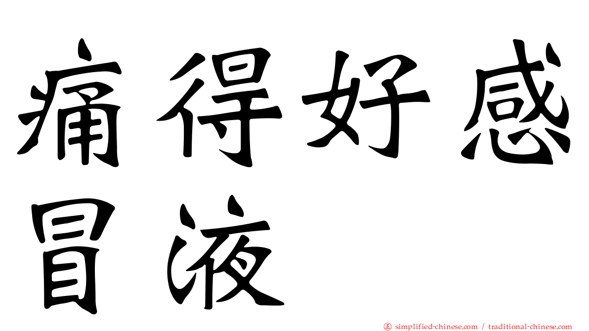 痛得好感冒液